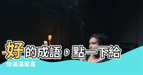 2的成語有什麼